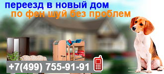 Что делать при переезде в новую квартиру, обычаи, правила, найти перевозчика в Москве и области