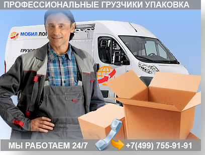 Организовать переезд квартир недорого, услуги профессиональных грузчиков. Комплексный переезд под ключ. Более 250 перездов по Москве и МО. Звоните +7(499) 755-91-91
