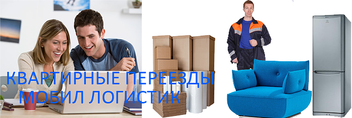 Организация квартирного переезда недорого с грузчиками по Москве