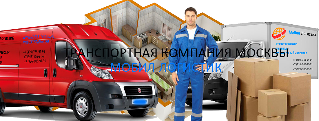 Заказать квартирный переезд с грузчиками на Газели по Москве и области