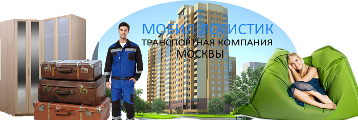 Заказать с грузчиками  Услуги грузовые перевозки квартирный переезд в Москве