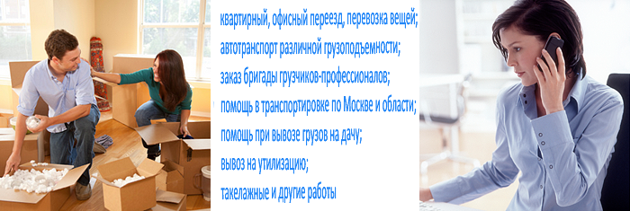 Заказать услигу переезды квартир с упаковкой и грузчиками в Москве и области