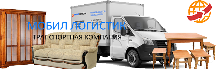 Заказать с грузчиками квартирный переезд офисный переезд в Москве и области