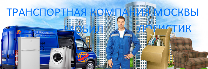 Заказать  Переезды квартирные недорого с грузчиками в Москве и Московской одласти