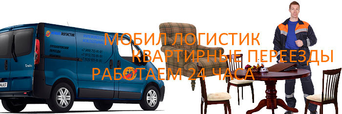  Заказать в Москве и области: перевозка квартирный переезд. Упаковка и перевозка мебели с грузчиками
