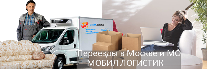Заказать вартирные переезд не дорого с грузчиками в Москве и области