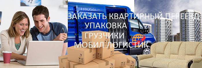 Квартирный переезд заказать в Москве с грузчиками и упаковкой мебели