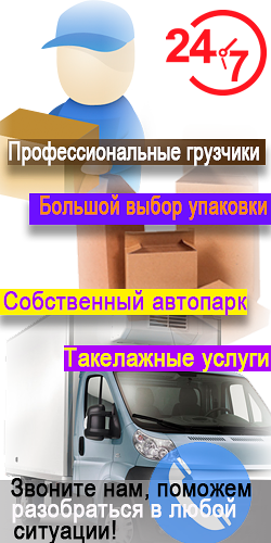 Переезд квартир в Москве и Подмосквье недорого под ключ организует бригада опытных грузсиков и водителей. В Мобил Логистик можно заказать упаковку недорого. Застрахуем имущество и дадим гарантию.