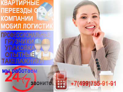 Заказать услугу квартирный переезд с грузчиком в Москве и МО на газели