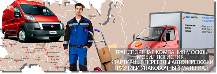 Переезд квартирный Москва и область, услуга под ключ