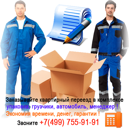 Квартирные переезды с грузчиками в Москве и Московской области