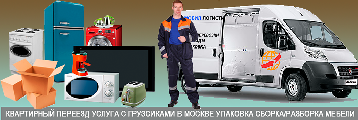 Заказать квартирный переезд услуга в Москве с упаковкой мебели и перевозкой 
