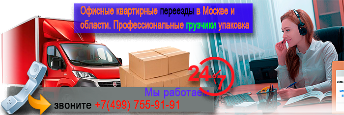 Заказать офисные квартирные переезды недорого с грузчиками под ключ Москва и область