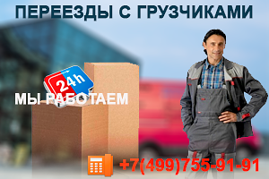 Заказать переезд квартиры, грузчики недорого в Москве и области,  