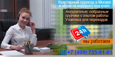 Услуги под ключ переезд квартирный грузчики: транспорт для перевозки домашних вещей в Москве и Подмосковье