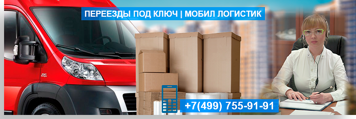 Заказать недорого Квартирный и офисный переезды в Москве и области