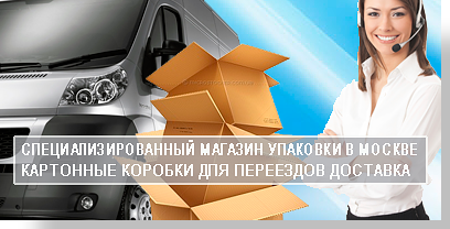Квартирный переезд газель с грузчиками для перевозки домашних вещей заказывайте в Мобил Логистик. Мы предоставим вам новую газель с профессиональными грузчиками и необходимой упаковкой для переезда.