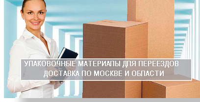 Переезд офиса квартиры в Москве и области можно заказать в Мобил ЛОгистик с услугами профессиональных грузчиков и специальными упаковочными материалами.