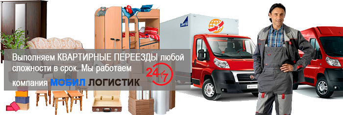 Услуга переезд квартиры Москва недорого под ключ, заказать упаковку и перевозку домашней мебели