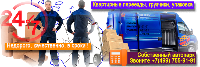 Услуга недорого Грузчики квартирный переезд Москва под ключ на машине