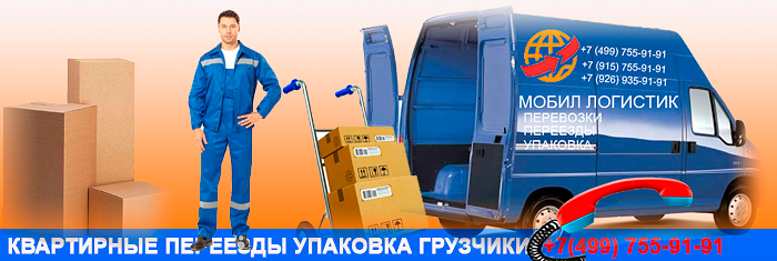 Переезды, квартирные грузоперевозки с грузчиками заказать в Москве и области нелорого