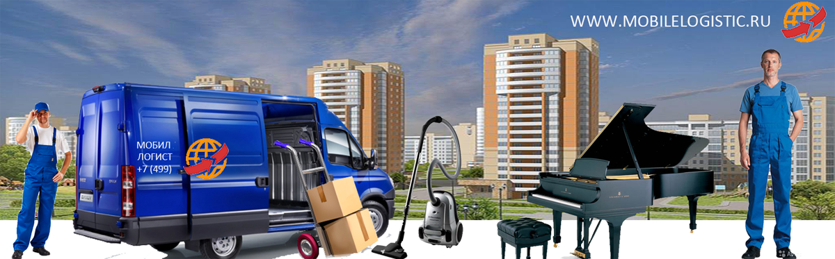 Переезд квартиры Москва недорого заказать в транспортной компании Москвы Мобил Логистик