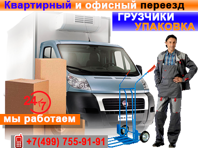 Заказать квартирный и офисный переезд с грузчиками и упаковкой мебели в Москве и области