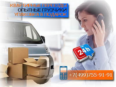 Заказать переезд в другую квартиру недорого в Москве и Московской области