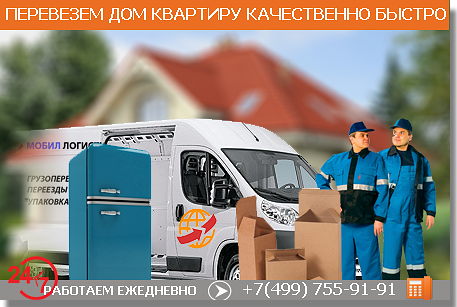 Организуем качественный переезд квартиры дома в Москве и области, рассчитаем стоимость