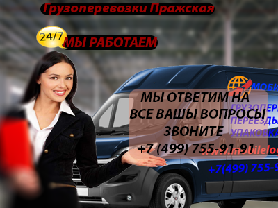 Грузоперевозки метро пражская звоните +7(499) 755-91-91