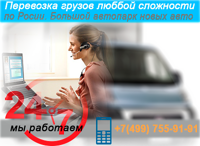 Предприятие для перевозки грузов по России