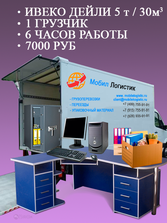 Автомобиль Ивеко Дейли с гидробортом для крупных квартирных и офисных переездов в Москве и области