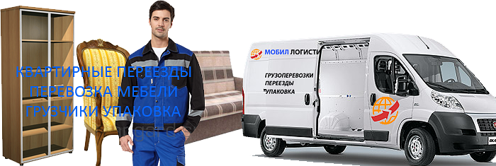  Заказать в Москве квартирный переезд перевозка мебели с грузчиками на автомобиле Ивеко Дейли гидроборт