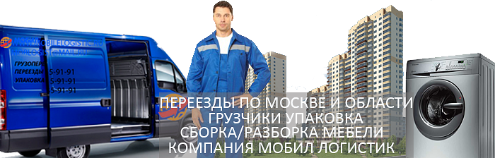 Заказать  Квартирный переезд Люберцы с упаковкой и перевозкой мебели