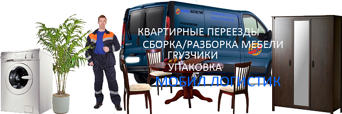  Квартирный переезд Лобня заказать. Услуги грузчиков, упаковка