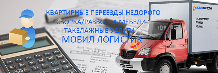  Квартирный переезд стоимость со сборкой/разборкой мебели и упаковкой в Москве и Московской области