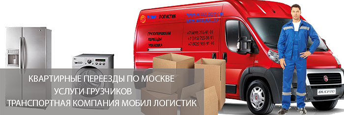 Заказать квартирный переезд по Москве и Московской области на Газели с перевозкой мебели и упаковкой