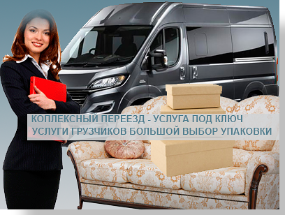 Квартирный переезд недорого под ключ - перевезем быстро и качественно. В Мобил Логистик работают профессиональные грузчики, собственный парк грузовых автомобилей, большой ассортимент упаковки. Работаем без выходных. Обращайтесь