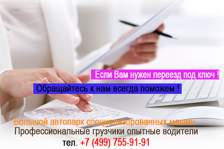 Квартирный офисный переезд Москва | наши цели