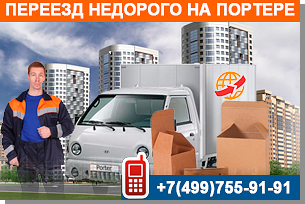 Заказать переезд портером в Москве и области