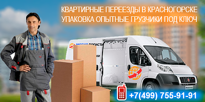 заказать недорого под ключ Квартирный переезд Красногорск