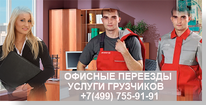 услуги дешево Переезд офиса по Москве и области, заказать недорого с упаковкой