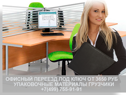 Офисные переезды Москва квартирные - заказать в комплексе с услугой грузчиков в компании Мобил Логистик. Упаковочные материалы, коллектив опытных менеджеров, современные автомобили. Скидки