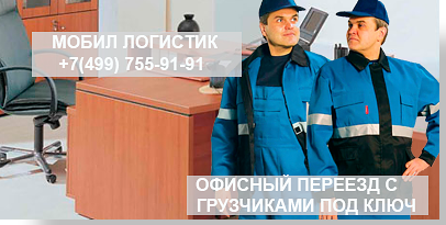 заказать услугу недорого: Переезд офиса Москва и область с грузчиками