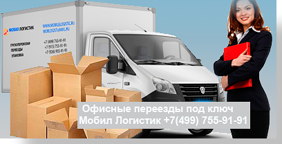 переезд офиса в Москве и области с грузчиками под ключ
