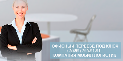 Переезд офис Москва - компания Мобил Логистик выполнит под ключ. Более 250 успешных переездов. Собственный парк современных автомобиле, универсальная упаковка, услуги грузчиков. Обращайтесь