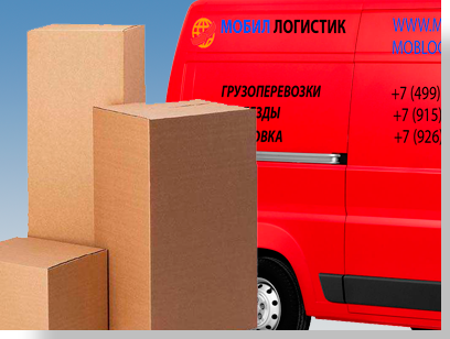 Офисный переезд в Москва - перевезем недорого под ключ. Комплексный подход: собственный автопарк, аккуратные грузчики, магазин специальной упаковки