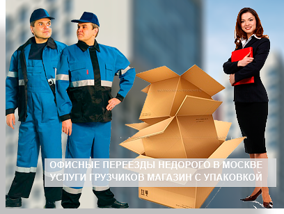 Офисный переезд Москва и область - срочные переезды, услуги грузчиков, новые автомобили. Большой опыт работы, более 300 удачных переездов. Звоните.