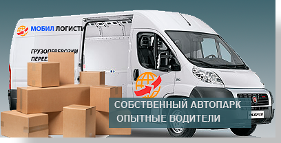 Офисный переезд в Москве и области - Мобил Логистик организует недорого под ключ. Большой автопарк, магазин с упаковкой, профессиональный коллектив менеджеров и грузчиков. Перевезем качественно и быстро. Обращайтесь