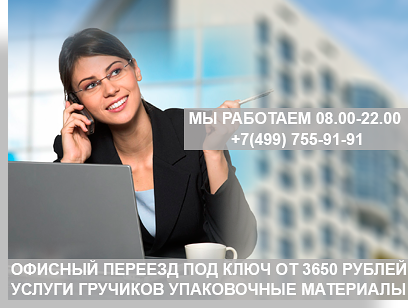 Переезд офисный Москва и Московская область недорого под ключ. Услуги профессиональных грузчиков, картонная упаковка, современный и чистый автомобиль. Наши менеджеры организуют переезд быстро и качественно